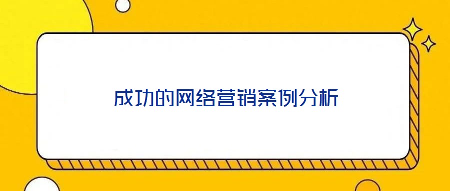 成功的網絡營銷案例分析