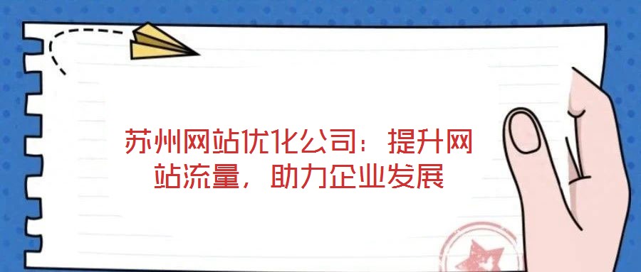 蘇州網(wǎng)站優(yōu)化公司：提升網(wǎng)站流量，助力企業(yè)發(fā)展