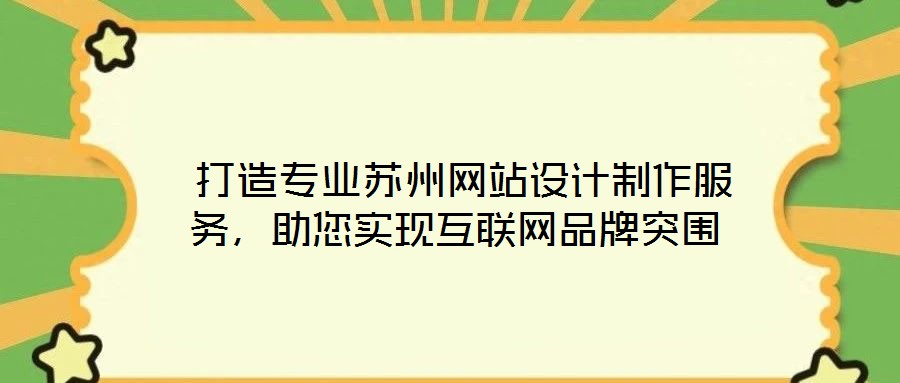  打造專業(yè)蘇州網站設計制作服務，助您實現互聯網品牌突圍