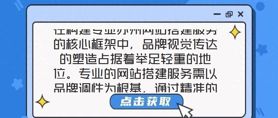 在構(gòu)建專業(yè)蘇州網(wǎng)站搭建服務(wù)的核心框架中，品牌視覺傳達(dá)的塑造占據(jù)著舉足輕重的地位。專業(yè)的網(wǎng)站搭建服務(wù)需以品牌調(diào)性為根基，通過精準(zhǔn)的色彩搭配、層級(jí)分明的頁面布局與富
