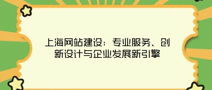 上海網(wǎng)站建設(shè)：專業(yè)服務(wù)、創(chuàng)新設(shè)計與企業(yè)發(fā)展新引擎