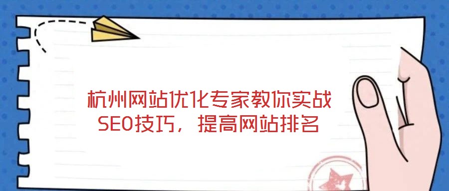 杭州網(wǎng)站優(yōu)化專家教你實戰(zhàn)SEO技巧，提高網(wǎng)站排名