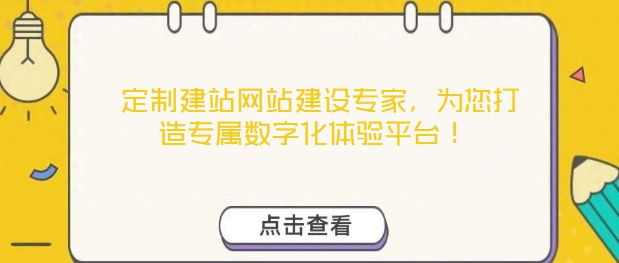  定制建站網(wǎng)站建設(shè)專家，為您打造專屬數(shù)字化體驗平臺！