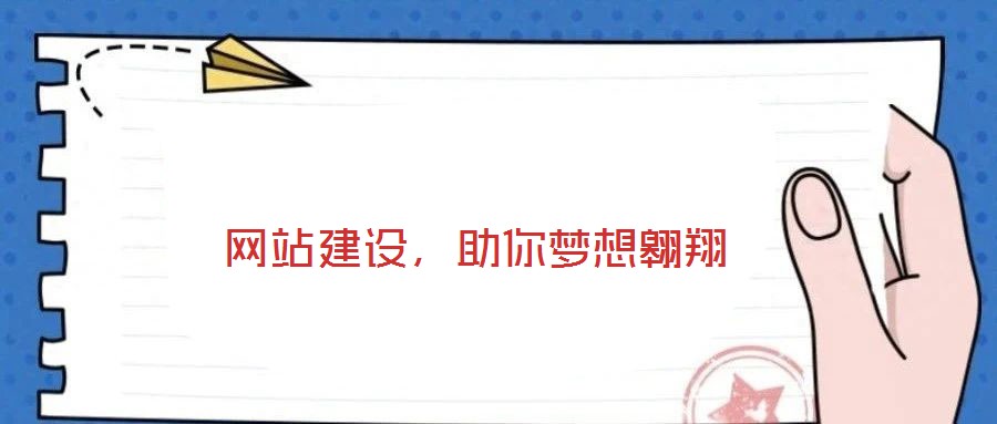  網(wǎng)站建設(shè)，助你夢想翱翔