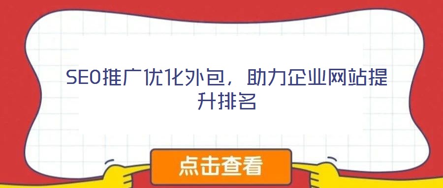SEO推廣優(yōu)化外包，助力企業(yè)網(wǎng)站提升排名