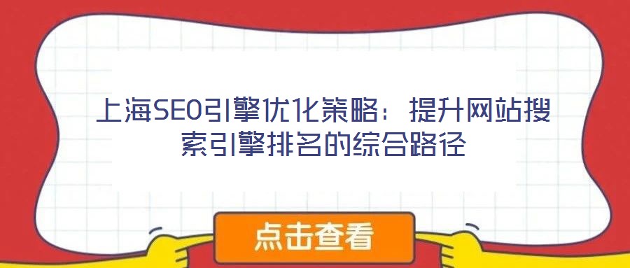 上海SEO引擎優(yōu)化策略：提升網(wǎng)站搜索引擎排名的綜合路徑