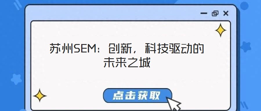 蘇州SEM：創(chuàng)新，科技驅(qū)動的未來之城