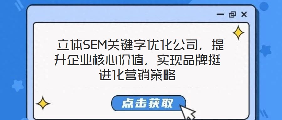  立體SEM關(guān)鍵字優(yōu)化公司，提升企業(yè)核心價值，實現(xiàn)品牌挺進化營銷策略