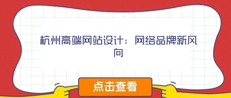 杭州高端網(wǎng)站設(shè)計：網(wǎng)絡(luò)品牌新風(fēng)向