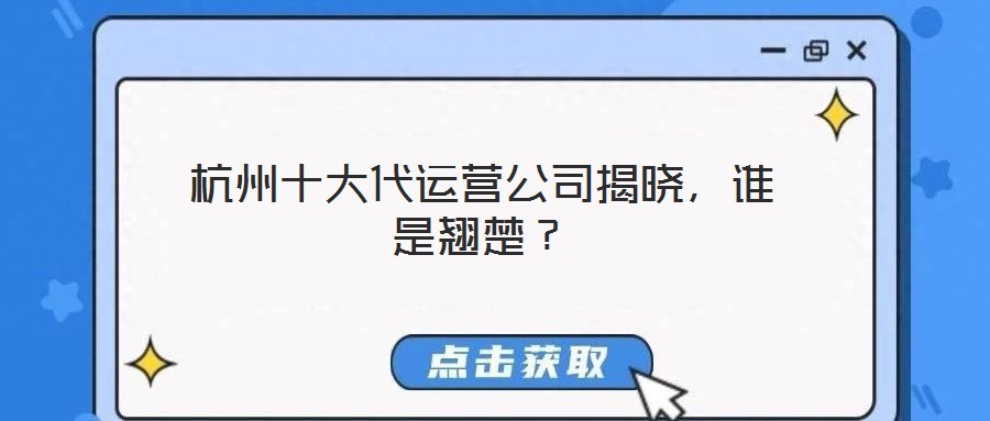 杭州十大代運(yùn)營公司揭曉，誰是翹楚？