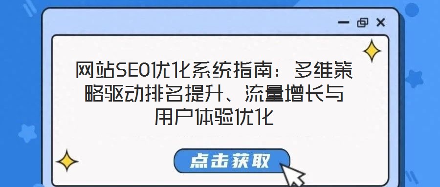 網站SEO優(yōu)化系統指南：多維策略驅動排名提升、流量增長與用戶體驗優(yōu)化