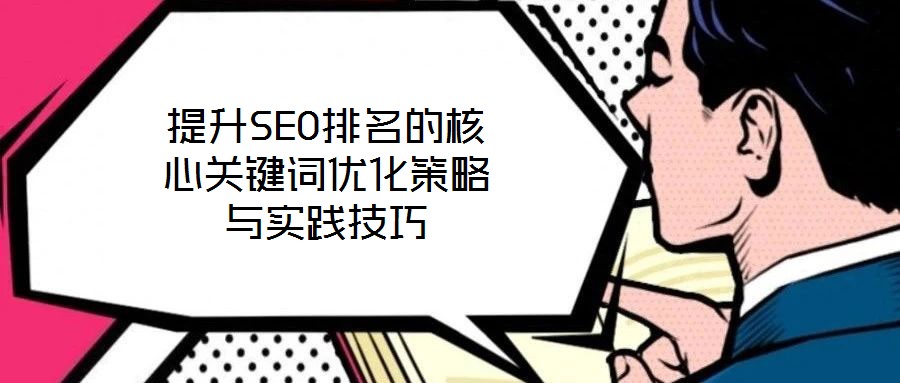 提升SEO排名的核心關(guān)鍵詞優(yōu)化策略與實(shí)踐技巧
