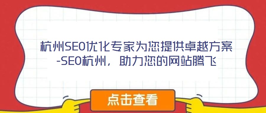 杭州SEO優(yōu)化專家為您提供卓越方案-SEO杭州，助力您的網(wǎng)站騰飛