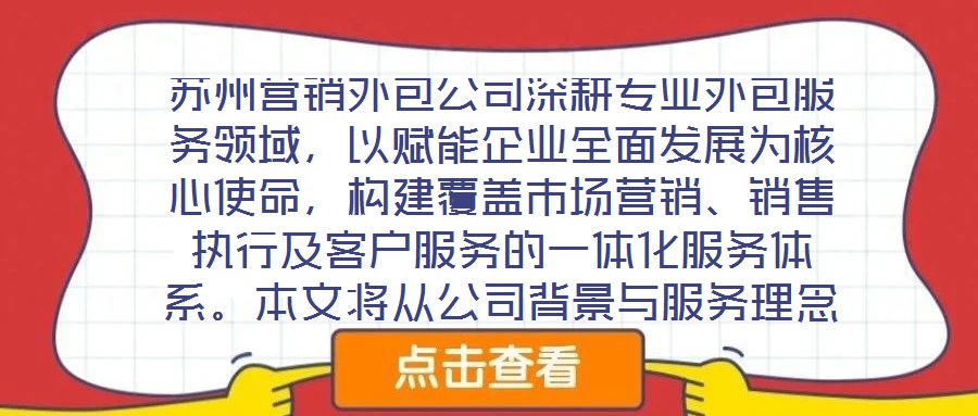 蘇州營(yíng)銷(xiāo)外包公司深耕專(zhuān)業(yè)外包服務(wù)領(lǐng)域，以賦能企業(yè)全面發(fā)展為核心使命，構(gòu)建覆蓋市場(chǎng)營(yíng)銷(xiāo)、銷(xiāo)售執(zhí)行及客戶服務(wù)的一體化服務(wù)體系。本文將從公司背景與服務(wù)理念、市場(chǎng)營(yíng)銷(xiāo)服