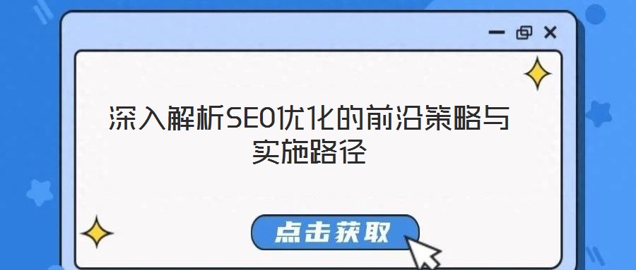 深入解析SEO優(yōu)化的前沿策略與實施路徑