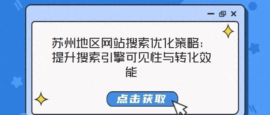 蘇州地區(qū)網站搜索優(yōu)化策略：提升搜索引擎可見性與轉化效能