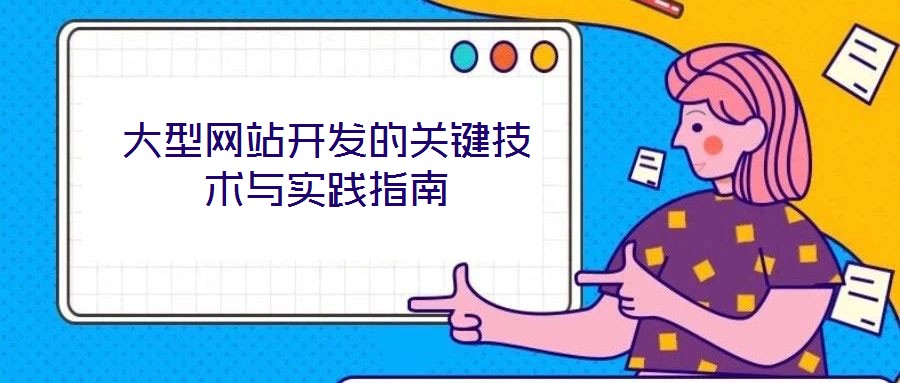 大型網(wǎng)站開發(fā)的關(guān)鍵技術(shù)與實踐指南