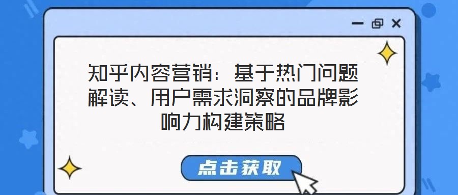 知乎內容營銷：基于熱門問題解讀、用戶需求洞察的品牌影響力構建策略
