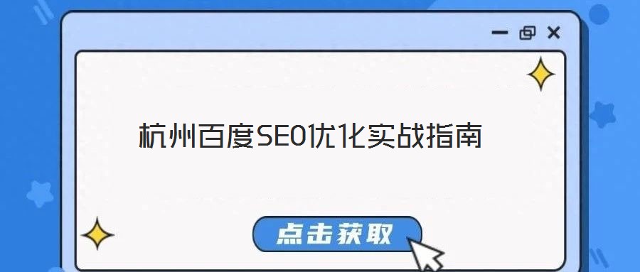 杭州百度SEO優(yōu)化實戰(zhàn)指南