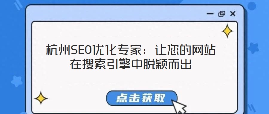 杭州SEO優(yōu)化專(zhuān)家：讓您的網(wǎng)站在搜索引擎中脫穎而出