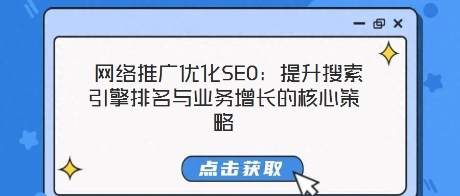  網(wǎng)絡(luò)推廣優(yōu)化SEO：提升搜索引擎排名與業(yè)務(wù)增長的核心策略