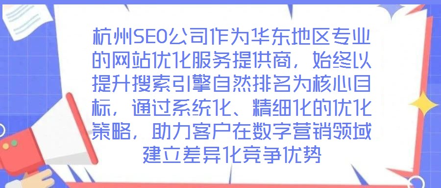 杭州SEO公司作為華東地區(qū)專業(yè)的網(wǎng)站優(yōu)化服務提供商，始終以提升搜索引擎自然排名為核心目標，通過系統(tǒng)化、精細化的優(yōu)化策略，助力客戶在數(shù)字營銷領域建立差異化競爭優(yōu)勢
