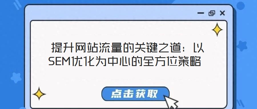  提升網(wǎng)站流量的關(guān)鍵之道：以SEM優(yōu)化為中心的全方位策略