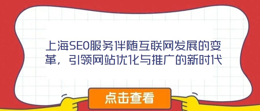 上海SEO服務(wù)伴隨互聯(lián)網(wǎng)發(fā)展的變革，引領(lǐng)網(wǎng)站優(yōu)化與推廣的新時(shí)代