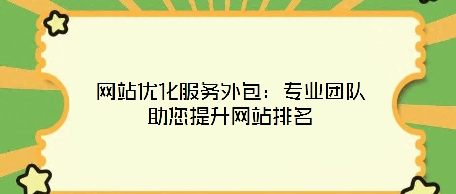 網(wǎng)站優(yōu)化服務(wù)外包：專業(yè)團隊助您提升網(wǎng)站排名