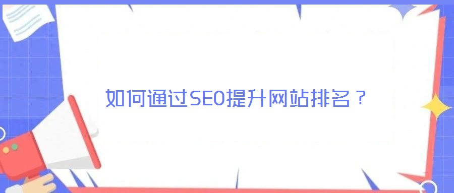 如何通過(guò)SEO提升網(wǎng)站排名？