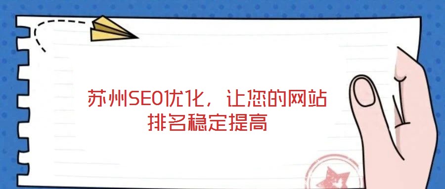 蘇州SEO優(yōu)化，讓您的網(wǎng)站排名穩(wěn)定提高