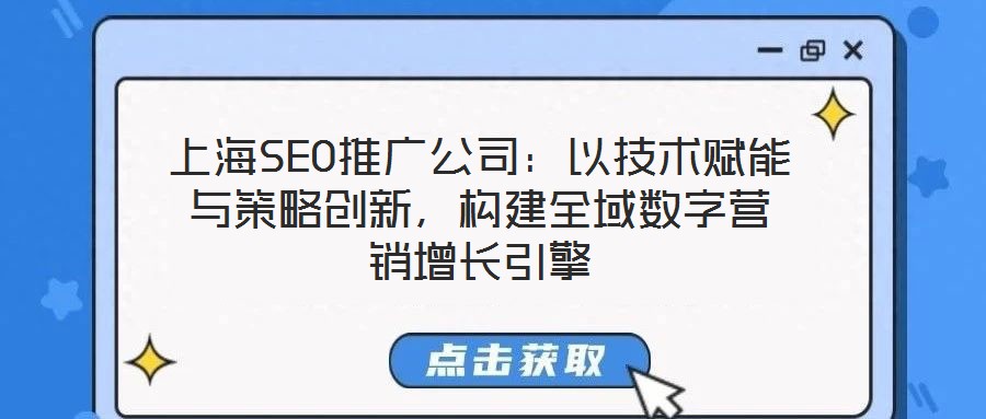 上海SEO推廣公司：以技術(shù)賦能與策略創(chuàng)新，構(gòu)建全域數(shù)字營(yíng)銷增長(zhǎng)引擎