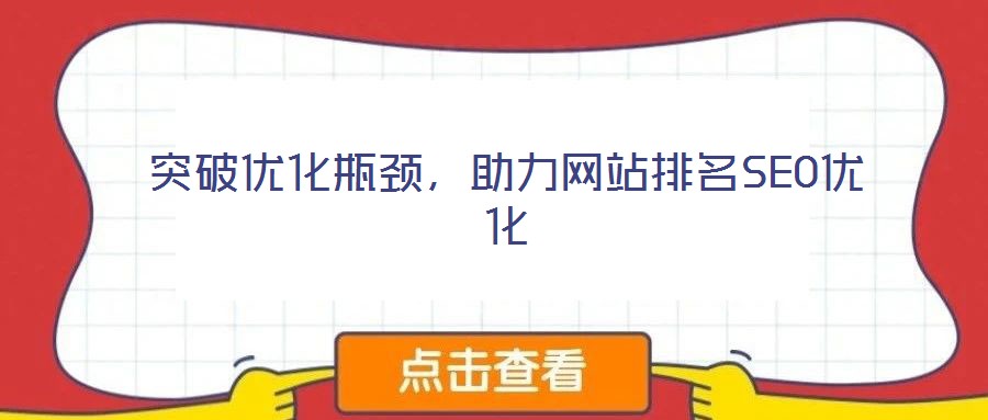 突破優(yōu)化瓶頸，助力網(wǎng)站排名SEO優(yōu)化
