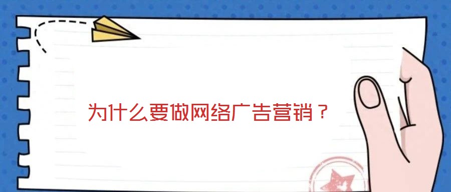 為什么要做網(wǎng)絡(luò)廣告營銷？