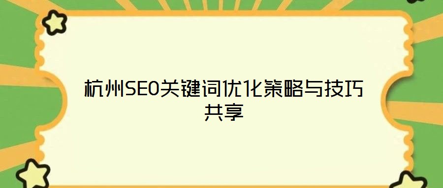 杭州SEO關鍵詞優(yōu)化策略與技巧共享