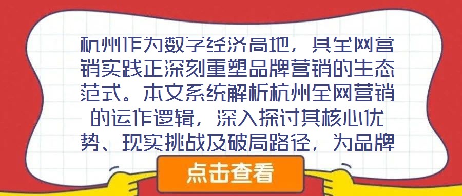 杭州作為數(shù)字經(jīng)濟高地，其全網(wǎng)營銷實踐正深刻重塑品牌營銷的生態(tài)范式。本文系統(tǒng)解析杭州全網(wǎng)營銷的運作邏輯，深入探討其核心優(yōu)勢、現(xiàn)實挑戰(zhàn)及破局路徑，為品牌構(gòu)建全域增長