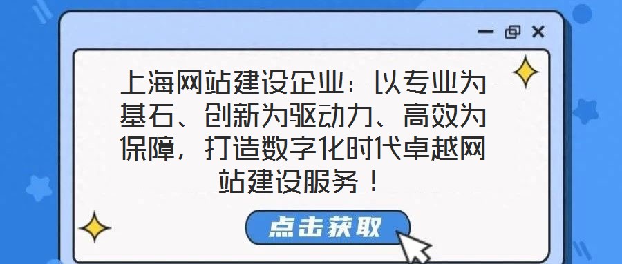 上海網站建設企業(yè)：以專業(yè)為基石、創(chuàng)新為驅動力、高效為保障，打造數(shù)字化時代卓越網站建設服務！