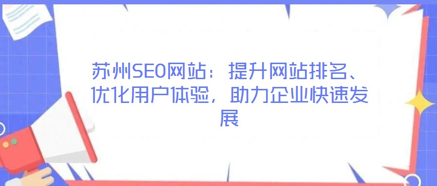 蘇州SEO網(wǎng)站：提升網(wǎng)站排名、優(yōu)化用戶體驗，助力企業(yè)快速發(fā)展