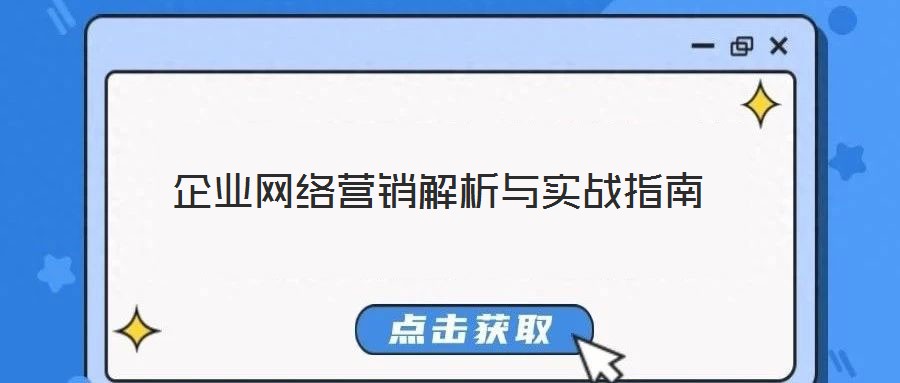 企業(yè)網(wǎng)絡(luò)營銷解析與實戰(zhàn)指南