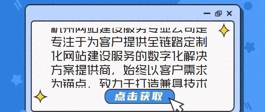 杭州網站建設服務專業(yè)公司是專注于為客戶提供全鏈路定制化網站建設服務的數(shù)字化解決方案提供商，始終以客戶需求為錨點，致力于打造兼具技術高度與商業(yè)價值的數(shù)字化作品。本