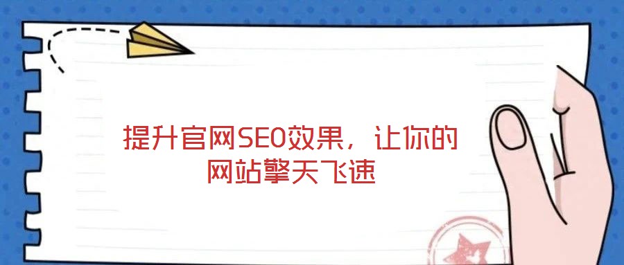 提升官網(wǎng)SEO效果，讓你的網(wǎng)站擎天飛速