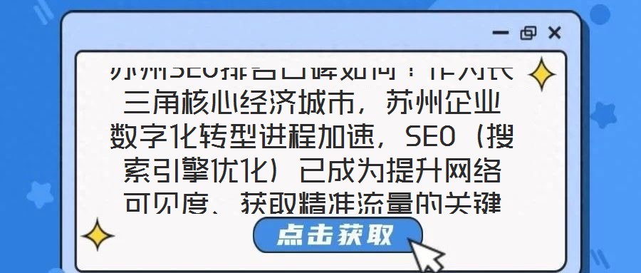 蘇州SEO排名口碑如何？作為長三角核心經(jīng)濟城市，蘇州企業(yè)數(shù)字化轉(zhuǎn)型進程加速，SEO（搜索引擎優(yōu)化）已成為提升網(wǎng)絡可見度、獲取精準流量的關(guān)鍵策略。在此背景下，蘇州