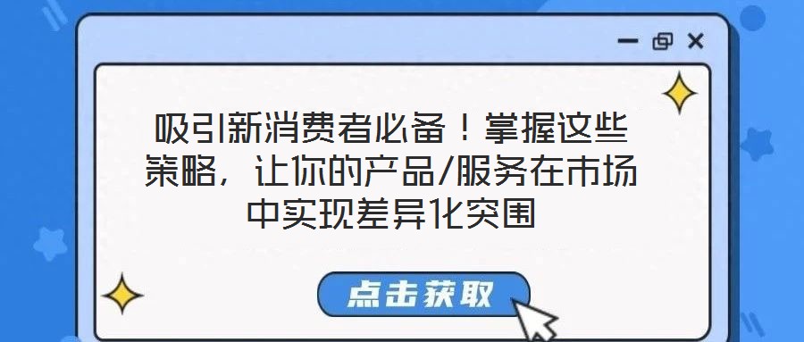 吸引新消費者必備！掌握這些策略，讓你的產(chǎn)品/服務(wù)在市場中實現(xiàn)差異化突圍