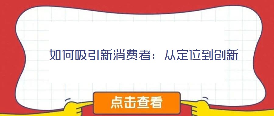  如何吸引新消費者：從定位到創(chuàng)新