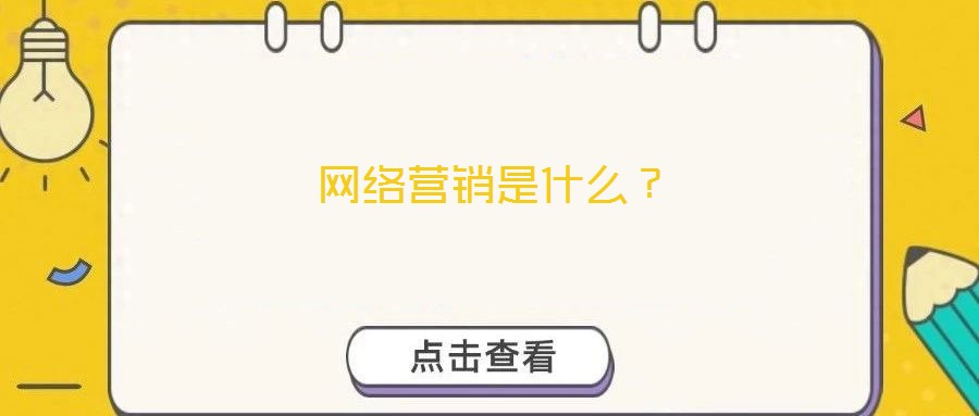 網(wǎng)絡(luò)營銷是什么？