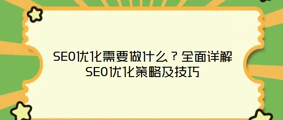 SEO優(yōu)化需要做什么？全面詳解SEO優(yōu)化策略及技巧