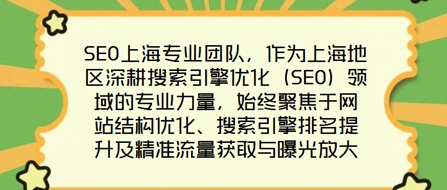 SEO上海專業(yè)團隊，作為上海地區(qū)深耕搜索引擎優(yōu)化（SEO）領(lǐng)域的專業(yè)力量，始終聚焦于網(wǎng)站結(jié)構(gòu)優(yōu)化、搜索引擎排名提升及精準流量獲取與曝光放大等核心目標。在數(shù)字經(jīng)濟
