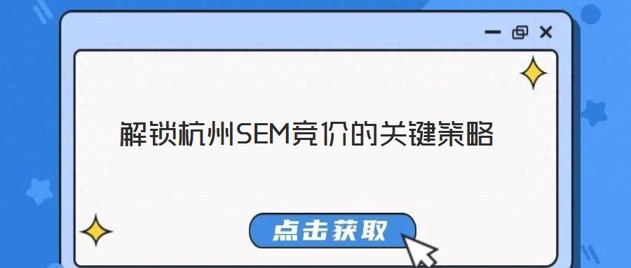 解鎖杭州SEM競價的關(guān)鍵策略