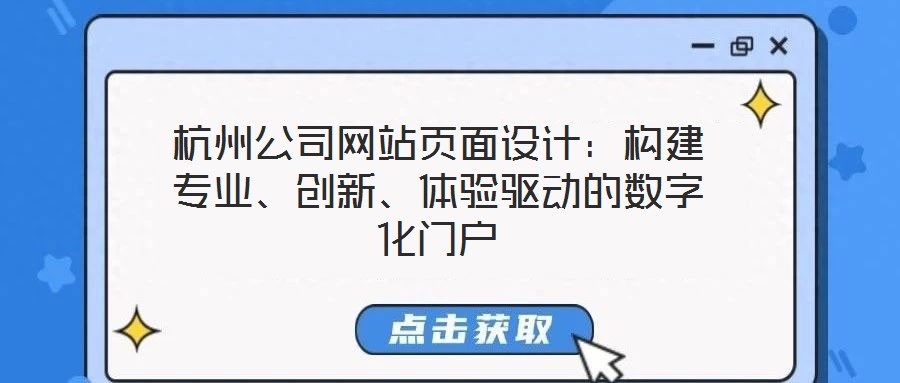 杭州公司網(wǎng)站頁面設(shè)計：構(gòu)建專業(yè)、創(chuàng)新、體驗驅(qū)動的數(shù)字化門戶