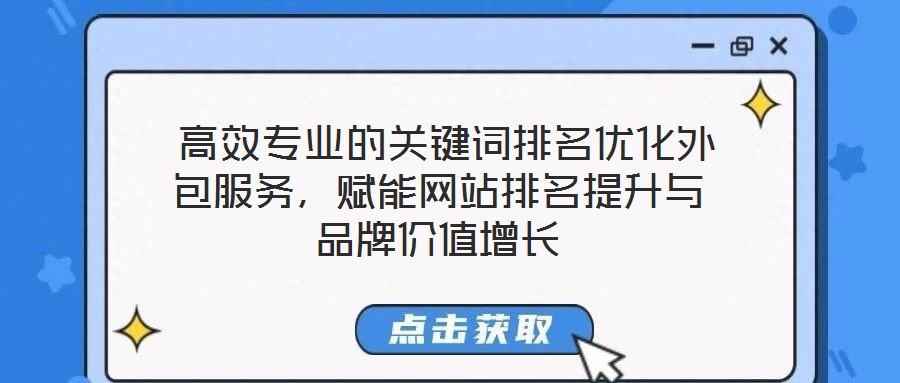  高效專業(yè)的關(guān)鍵詞排名優(yōu)化外包服務(wù)，賦能網(wǎng)站排名提升與品牌價(jià)值增長